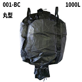 【黒フレコンバック】 フレコンバック 001-BC 黒 丸型 1000L 10枚 / 100枚 1100φx1100H 上部全開 下部半開 排出口あり フレコンバッグ バージン材 コンテナバッグ フレキシブルコンテナ 大型土のう 土のう袋 土嚢 【送料無料】
