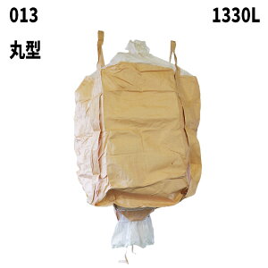 フレコンバック 013 丸型 1330L 10枚 / 100枚 1100φx1400H 上部全開 下部半開 排出口あり フレコンバッグ バージン材 コンテナバッグ フレキシブルコンテナ 【食品衛生法適合】 大型土のう 米・玄米