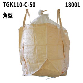 フレコンバック TGK110-C-50 角型 1800L 10枚 / 100枚 1100Dx1100Wx1200H 上部全開 排出口なし フレコンバッグ コンテナバッグ フレキシブルコンテナ 大型土のう 土のう袋 土嚢 【送料無料】