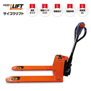 サイゴウリフト SL20H 2t 電動走行 電動昇降 充電式 電動ハンドリフト パレットトラック ローリフト キャッチパレット <サイゴウワークス>