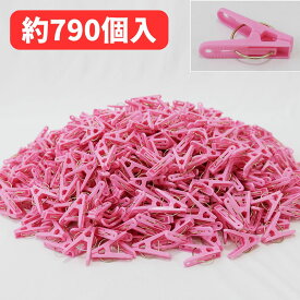 【日本製】 洗濯ばさみ まとめ売り ピンク ピンチ 箱売り 約790個入 農業用ピンチ