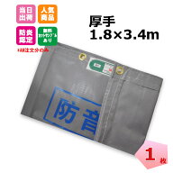 防音シート 厚手 t1mm 1.8m×3.4m 1枚 KMネクスト 141270010