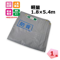 防音シート 軽量 t0.4mm 1.8m×5.4m 1枚 KMネクスト 141270110
