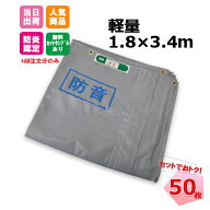 防音シート 軽量 t0.4mm 1.8m×3.4m 50枚 KMネクスト 141270100