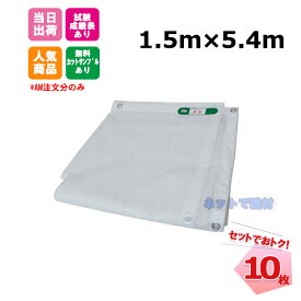 防炎メッシュシート 白 1.5m×5.4m（450P）10枚 KMネクスト 141280850