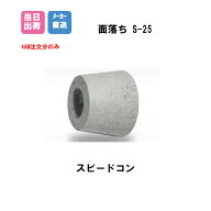 Pコン穴埋め栓 スピードコン 面落ち S-25(W5/16用 ) 800個 BiC