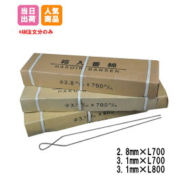 箱番線 3.1mm(#10)×800L(1箱) 資材や足場板などの梱包や結束に 加工番線