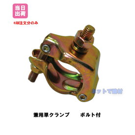 兼用 単クランプ 48.6Φ 42.7Φ ボルト付き 50個 KMネクスト 141100220