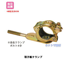 羽子板クランプ 40個入 KMネクスト 141100180