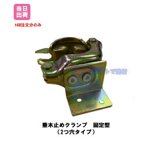 垂木止めクランプ 直交型 48.6Φ 42.7Φ 兼用 50個 KMネクスト 141100250