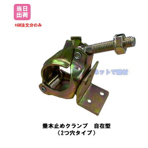 垂木止めクランプ 自在型 48.6Φ 42.7Φ 兼用 50個 KMネクスト 141100240