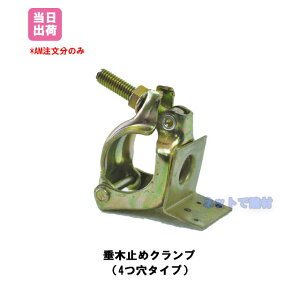 垂木止めクランプ 自在型 48.6Φ 42.7Φ 兼用 50個 平和技研 141100260