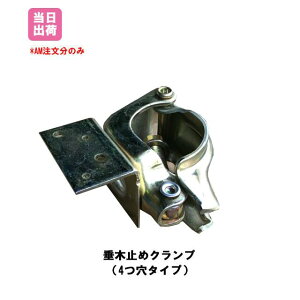 垂木止めクランプ 直交型 48.6Φ 42.7Φ 兼用 50個 平和技研 141100270