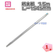 楽天市場】1.5m単管杭の通販
