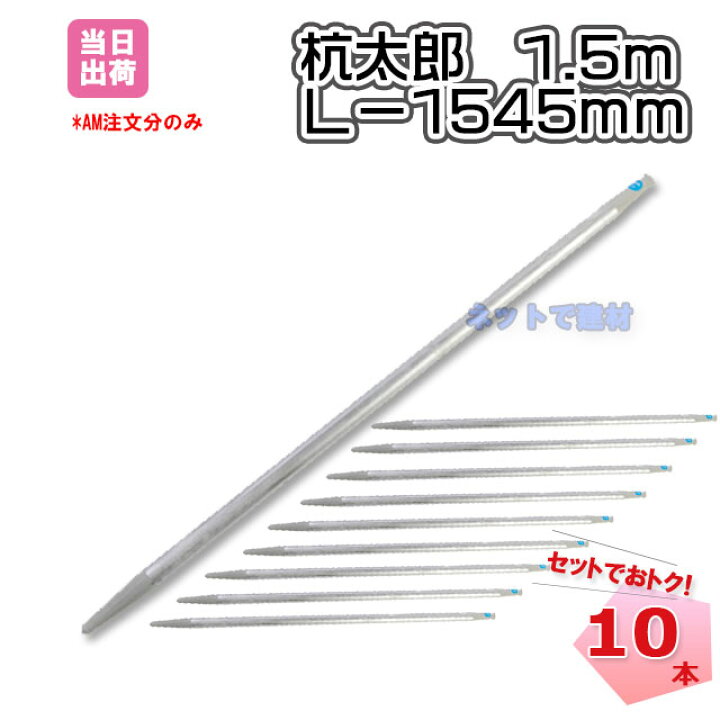 楽天市場】鋼製打ち込み杭 杭太郎 48.6φ L1545 1.5m 10本 KMネクスト 