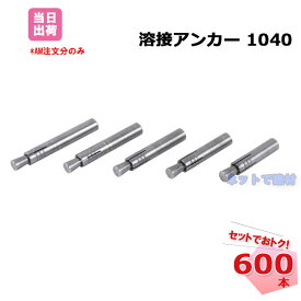 溶接アンカー 1040 打ち込み式 外形10mm 全長40mm 600本 KMネクスト 141380010