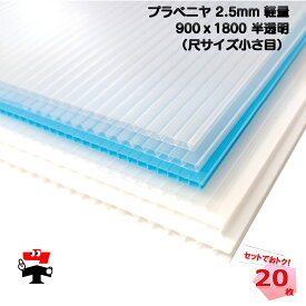 プラベニヤ ナチュラル 軽量 2.5mm 900×1800mm 20枚 KMネクスト プラダン ダンプラ 個人宅配送不可 181120010
