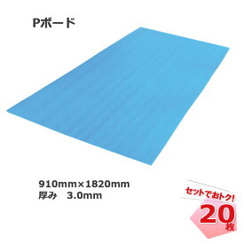 Pボード 20枚セット 3.0mm JSP 3mm 910mm×1820mm 床養生材 輸入 引越し 個人宅配送不可