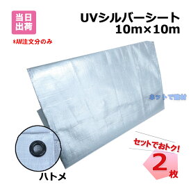 UVシルバーシート #4000 (900P) 10m×10m 2枚 KMネクスト 181221050