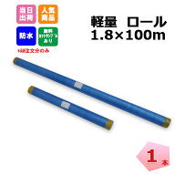 【購入制限あり】ブルーシートロール 原反 軽量 1800mm×100m 1本 KMネクスト 個人宛配送不可 181210140