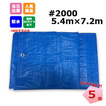 楽天市場】ブルーシート #2000 5.4の通販