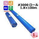 【購入制限あり】ブルーシートロール 原反 厚手 #3000 1800mm×100m 1本 KMネクスト 個人宛配送不可 181210440