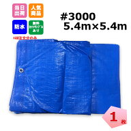 【サマーセール】ブルーシート 厚手 #3000 5.4m×5.4m 1枚 KMネクスト 181210370