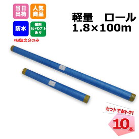 軽量ブルーシートロール 10本 セット 1800mm x 100m 青色 工事 イベント 養生 レジャーシート