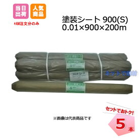塗装シート 900(S) 5本セット 0.01×900×200m コロナ処理 保護シート ポリシート 塗装養生 梱包資材