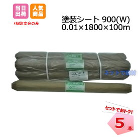 塗装シート 900(W) 5本セット 0.01mm × 1800mm ×100m コロナ処理 保護シート ポリシート 塗装養生 梱包資材
