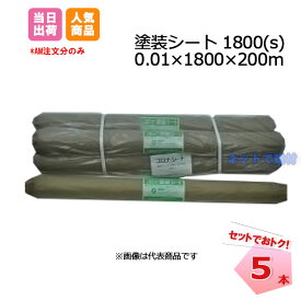 塗装シート1800(S) 5本セット 厚み0.01mm × 1800mm × 200m コロナ処理 保護シート ポリシート 塗装養生 梱包資材