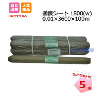 塗装シート 1800W 0.01mm×3600mm×100m 5本 KMネクスト 201130050