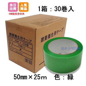 建築養生テープ 50mm×25m 緑 30巻 (1箱) まとめ売り セット 業務用 引越 塗装 DIY 梱包 仮止め 固定 マスキング 半透明 ケース売り 養生