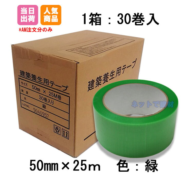 楽天市場】建築養生テープ 50mm×25m 緑 30巻 (1箱) まとめ売り  