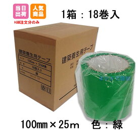 建築養生テープ 緑 100mm×25m 18巻 KMネクスト 191160030