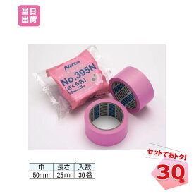 さくらテープ No.395N 養生テープ 日東電工 床養生 テープ　50mm×25m ピンク　ももいろ　30巻 (1箱) まとめ売り セット 業務用 引越 塗装 DIY 仮止め 固定 マスキング 半透明 ケース売り 養生