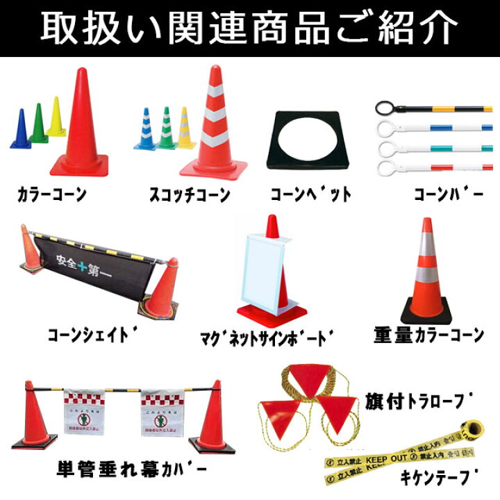 楽天市場】カラーコーン40個とコーンバー20本セット 赤 H700mm 70cm 