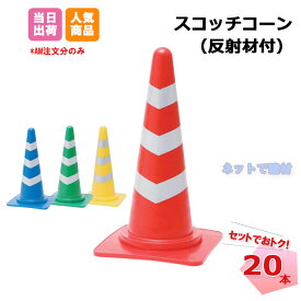 スコッチコーン 20個セット H700mm 反射テープ 赤 青 緑 黄 カラーコーン 三角コーン 個人＋1000円