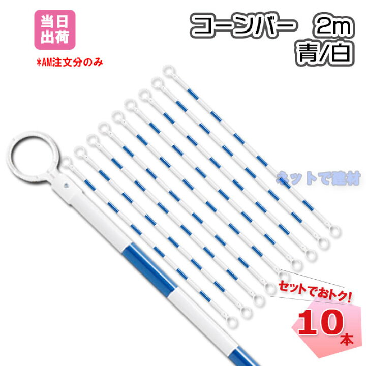 楽天市場】コーンバー 2m 青 白 34φ 10本セット カラーコーン 