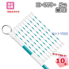 コーンバー 2m 緑 白 34φ 10本セット カラーコーンオプション品　個人宛配送不可