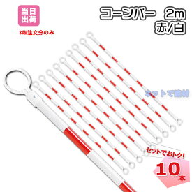 コーンバー 2m 赤 白 34φ 10本セット カラーコーンオプション品　個人宛配送不可