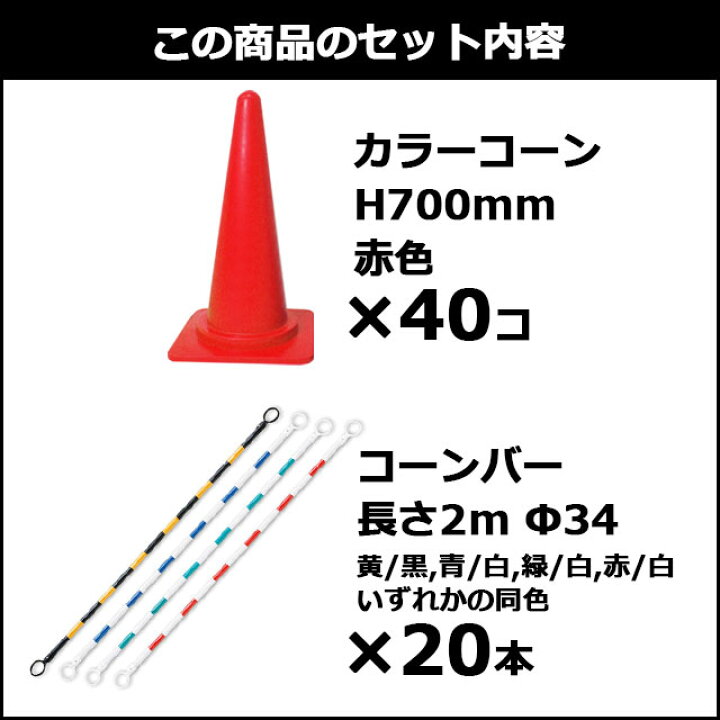 楽天市場】カラーコーンとコーンバーのセット コーン40個 コーンバー20  