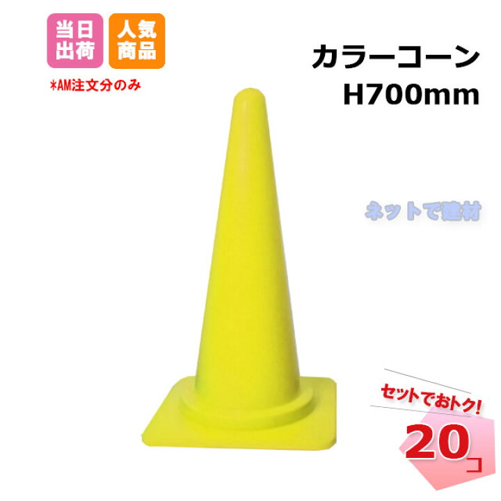 楽天市場】カラーコーン 黄色 20個セット H700mm 三角コーン : ネット 