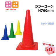 カラーコーン セット 赤色 青色 緑色 黄色 H700mm 70cm 50個 三角コーン パイロン ロードコーン 21124015…