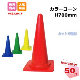 カラーコーン 50個セット H700mm 赤色 青色 緑色 黄色 70cm 三角コーン 211240150札 個人＋5000円