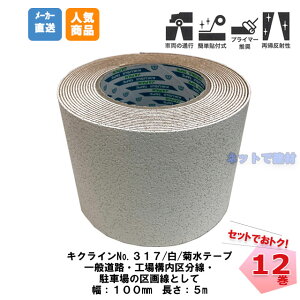 LNCe[v No.317 F 12 (1) 100mm×5m e܂Ƃߔ ԏ Ce[v Zbg S vC}[ \t ԗʍs ˃r[Y H vdl ܑ O  H S W \