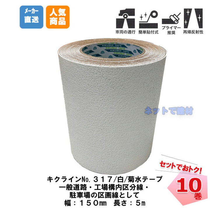 楽天市場】キクラインテープ No.317 白色 10巻 (1箱) 150mm幅×5m 菊水 