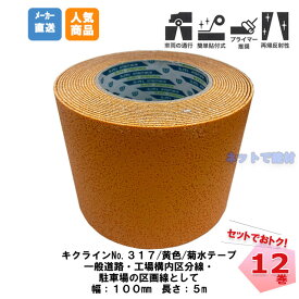 キクラインテープ No.317 黄色 12巻 (1箱) 100mm幅×5m 菊水 まとめ売り 駐車場 ラインテープ セット 合成ゴム プライマー 貼付 車両通行 反射ビーズ 道路 プロ仕様 舗装 屋外 屋内 路面 安全 標示 表示 パーキング 区画整理 横断歩道 工事用 施工 工場区分線
