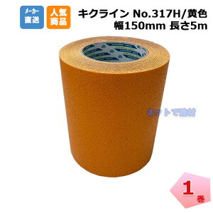 �L�N���C���e�[�v No.317H ���F 1�� 150mm��×5m �e�� ���M�n���� �e���e�[�v