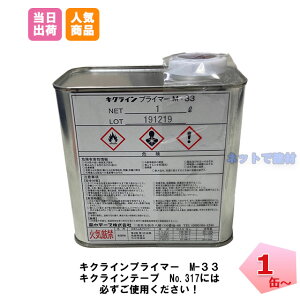 プライマー M-33 1缶 1リットル キクライン 菊水 合成ゴム アスファルト 下地処理 貼付 車両通行 反射ビーズ 道路 駐車場 舗装 屋外 屋内 路面 安全 標示 表示 パーキング 区画整理 横断歩道 工